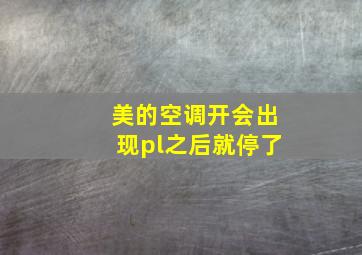 美的空调开会出现pl之后就停了