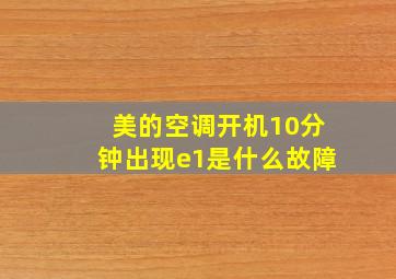 美的空调开机10分钟出现e1是什么故障