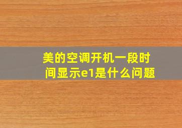 美的空调开机一段时间显示e1是什么问题