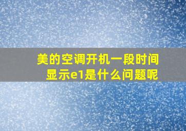 美的空调开机一段时间显示e1是什么问题呢