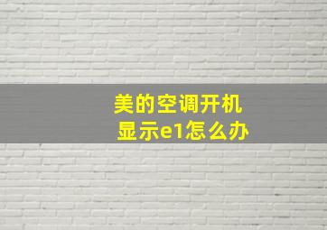 美的空调开机显示e1怎么办