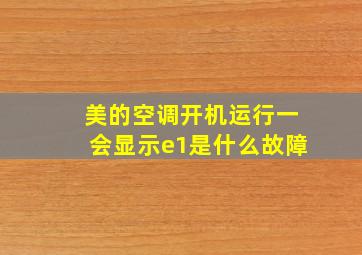 美的空调开机运行一会显示e1是什么故障