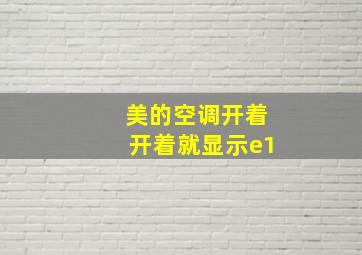 美的空调开着开着就显示e1