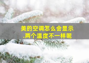 美的空调怎么会显示.两个温度不一样呢