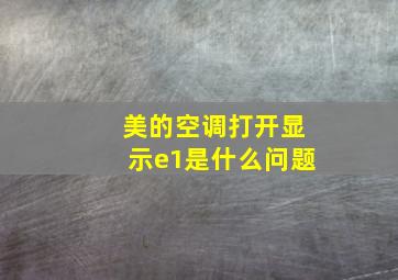 美的空调打开显示e1是什么问题