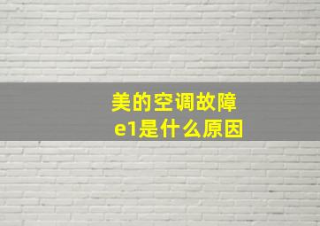 美的空调故障e1是什么原因