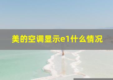 美的空调显示e1什么情况