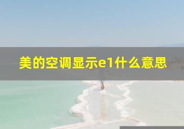 美的空调显示e1什么意思