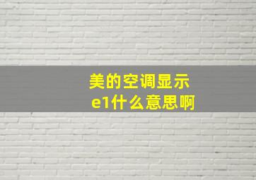 美的空调显示e1什么意思啊