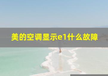 美的空调显示e1什么故障