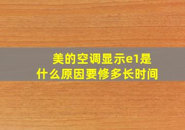 美的空调显示e1是什么原因要修多长时间