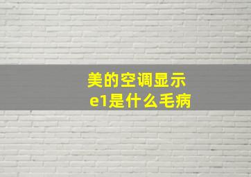 美的空调显示e1是什么毛病