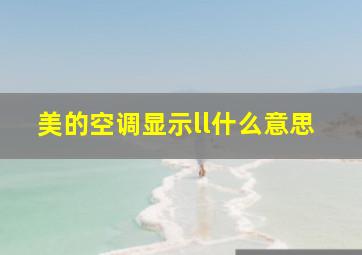 美的空调显示ll什么意思