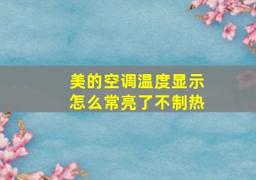 美的空调温度显示怎么常亮了不制热