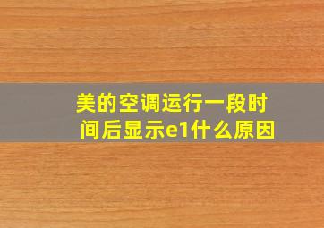 美的空调运行一段时间后显示e1什么原因