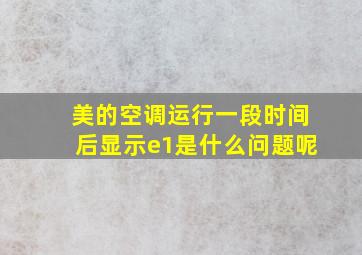 美的空调运行一段时间后显示e1是什么问题呢