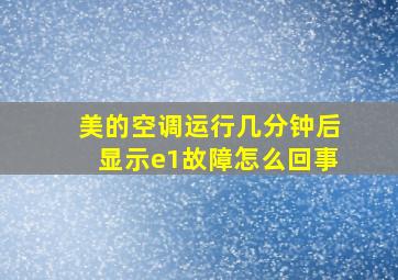 美的空调运行几分钟后显示e1故障怎么回事