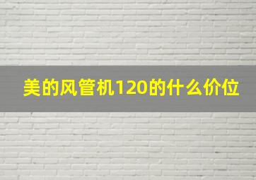 美的风管机120的什么价位