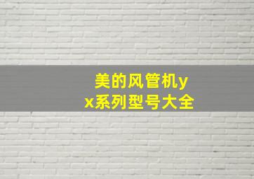 美的风管机yx系列型号大全