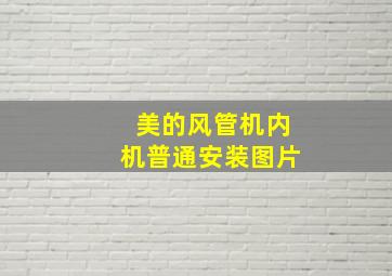 美的风管机内机普通安装图片