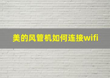 美的风管机如何连接wifi