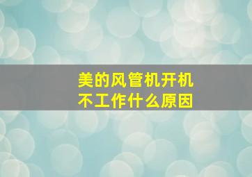 美的风管机开机不工作什么原因