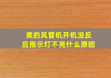 美的风管机开机没反应指示灯不亮什么原因