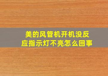 美的风管机开机没反应指示灯不亮怎么回事