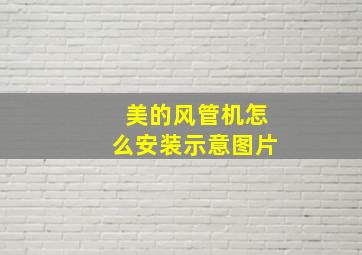 美的风管机怎么安装示意图片