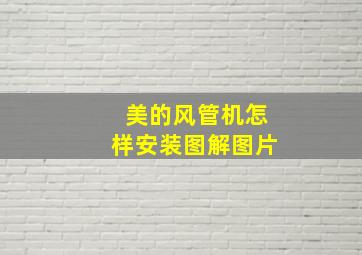 美的风管机怎样安装图解图片