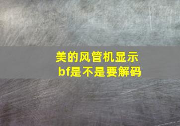 美的风管机显示bf是不是要解码