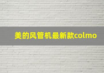 美的风管机最新款colmo