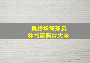 美籍华裔球员林书豪照片大全