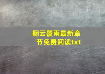 翻云覆雨最新章节免费阅读txt