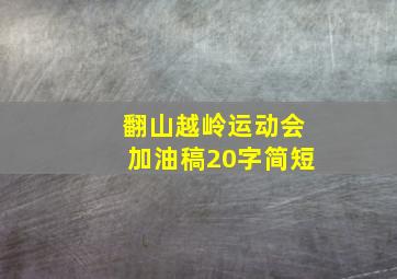 翻山越岭运动会加油稿20字简短