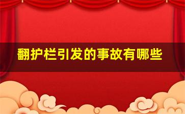 翻护栏引发的事故有哪些