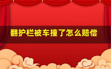 翻护栏被车撞了怎么赔偿