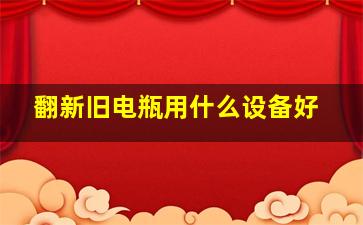 翻新旧电瓶用什么设备好