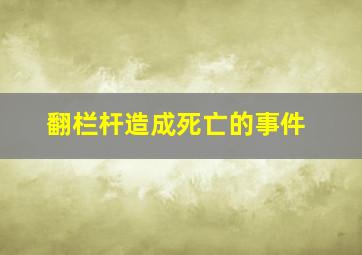 翻栏杆造成死亡的事件