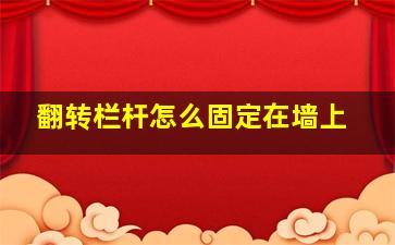 翻转栏杆怎么固定在墙上