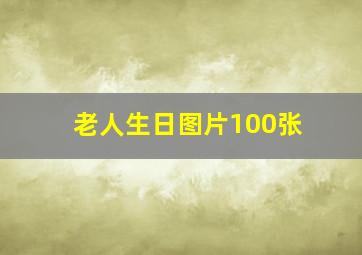 老人生日图片100张