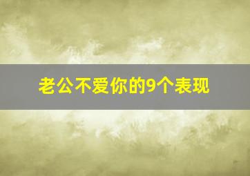 老公不爱你的9个表现