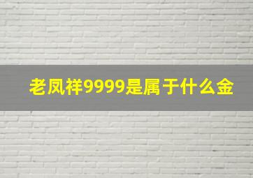 老凤祥9999是属于什么金