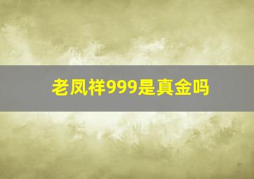 老凤祥999是真金吗