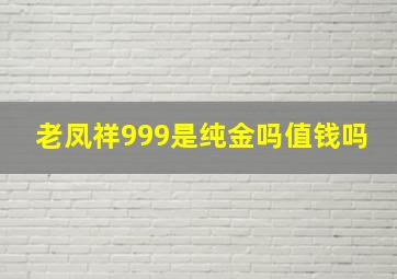 老凤祥999是纯金吗值钱吗