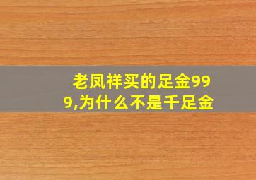 老凤祥买的足金999,为什么不是千足金