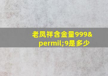 老凤祥含金量999‰9是多少