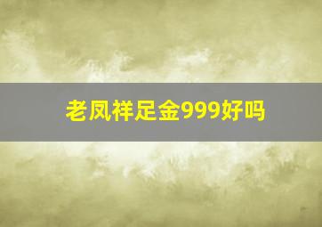 老凤祥足金999好吗