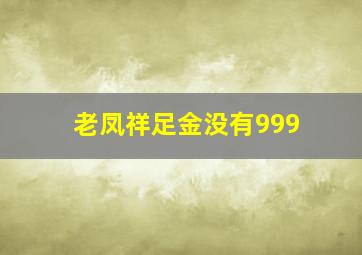 老凤祥足金没有999