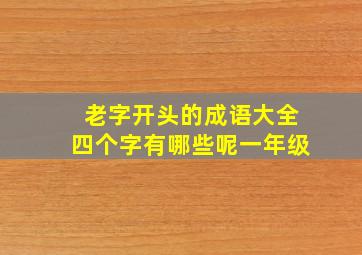 老字开头的成语大全四个字有哪些呢一年级